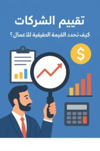 تقييم الشركات