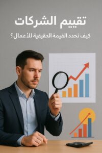 تقييم الشركات