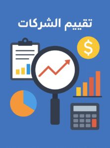 تقييم الشركات